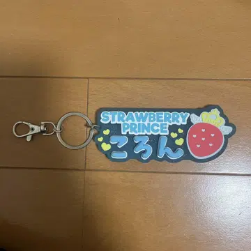STRAWBERRY PRINCE 코론 군 이름 각인 키링