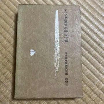 마르크스주의 군사론 현대편