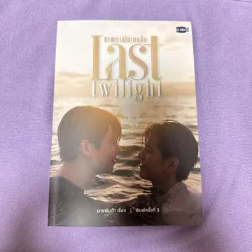 JimmySea Last Twilight 원작 소설 제3판 gmmtv