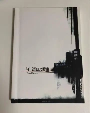 린토시테 시구레 #4 밴드 스코어