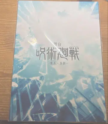 무대 주술회전 회옥옥절 팜플렛