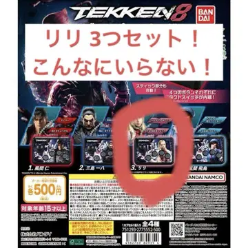 새상품 TEKKEN 8  8 가챠폰 사운드 리리 3개 세트