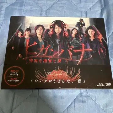히간바나 ~경시청 수사 7과~ Blu-ray BOX (6매 세트)