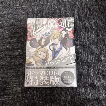 Are you Alice? 12권 드라마 CD 부속 특장판 미개봉