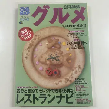 피아 MAP 그루메 1999 도쿄 요코하마