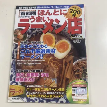 수도권 정말 맛있는 라멘 가게 베스트 200곳 2002년판