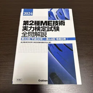 제2종 ME 기술 실력 검정 시험 전 문제 해설 2024