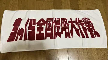 챠쿠라 전국 침략 대작전 타월
