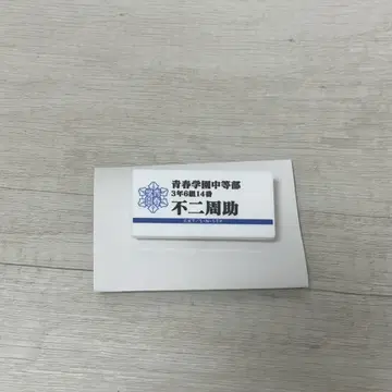 신 테니스의 왕자님 전시회 후지 슈스케 명찰 배지 컬렉션