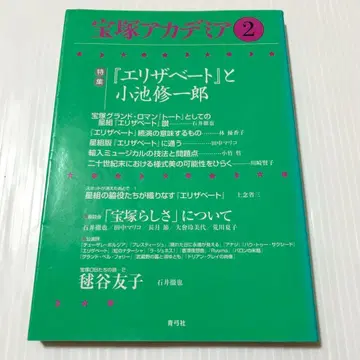 다카라즈카 아카데미아 2 엘리자베스와 코이케 슈이치로