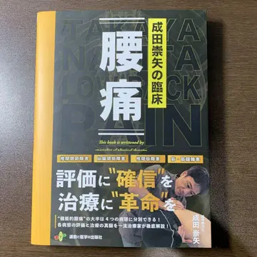 나리타 타카야의 임상 [ 요통 ]