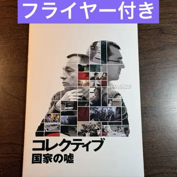 콜렉티브 국가의 거짓말 팜플렛