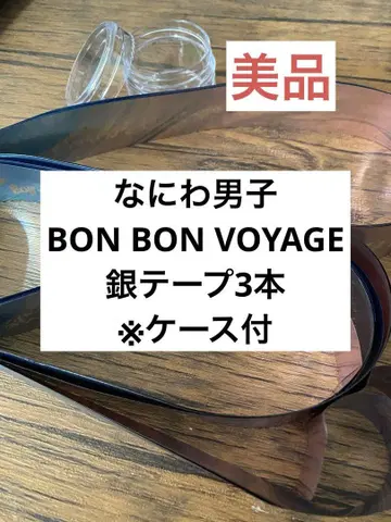 [ 새상품급 ] 나니와단시 BON BON VOYAGE 은색 테이프 풀 3