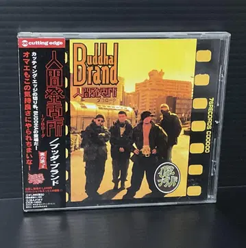 BUDDHA BRAND - 인간 발전소 프롤로그