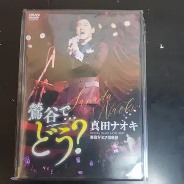 사나다 나오키/LIVE 2022 우구이스다니에서 - 어때?