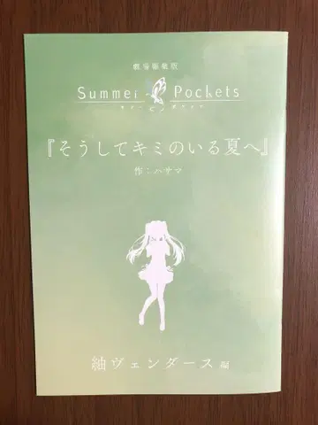 극장판 Summer Pockets 입장자 혜택 새로 쓴 단편 소설