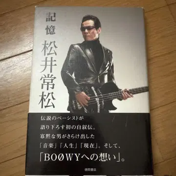 기억 마츠이 츠네마츠 BOOWY