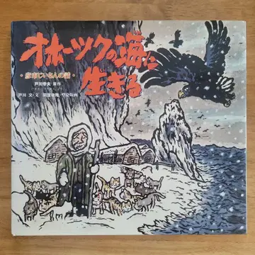 그림책 [ 오호츠크해에 사는 ]