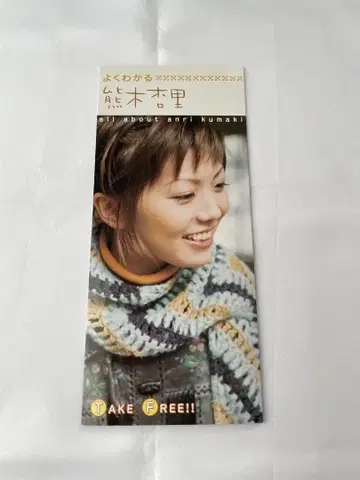 쿠마키 안리 CD 잘 알겠습니다 쿠마키 안리