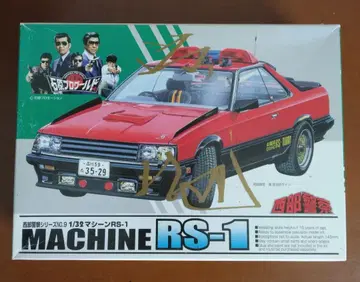 서부경찰 머신 RS-1 프라모델
