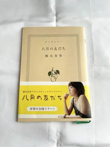 [ 새상품급 ] 쿠마키 안리 라이브 투어 8월의 친구 팜플렛