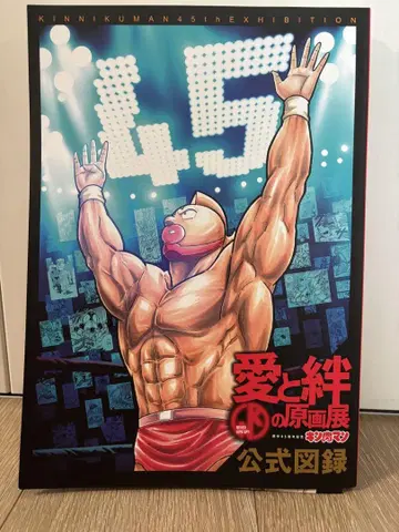 원작 45주년 기념 [근육맨] 사랑과 유대의 원화전 공식 도록
