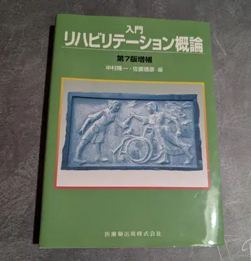 입문 재활 개론 제7판 증보