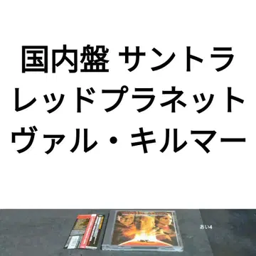 일본 국내반 [ 레드 플래닛 ] 사운드트랙
