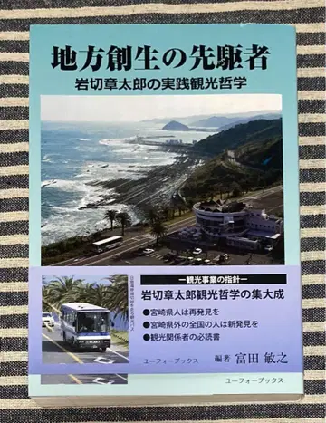 지방 창생의 선구자 이와키리 쇼타로의 실천 관광 철학 토미타 토시유키