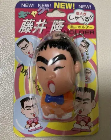 [ 레트로 새상품 ] 요시모토 말하는 개그 후지이 타카시 씨 키링