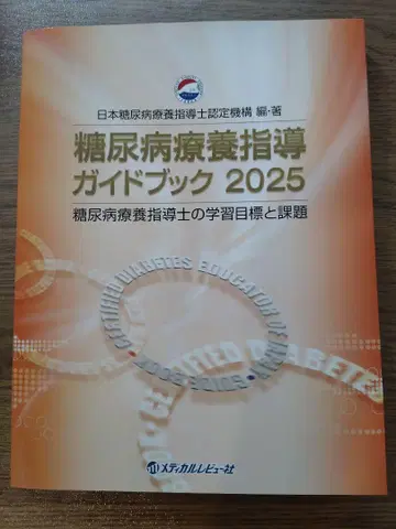 당뇨병 요양 지도 가이드북 2025