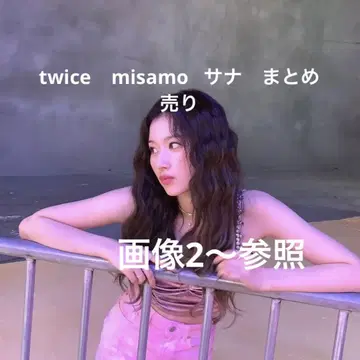 twice misamo 사나 묶음 판매