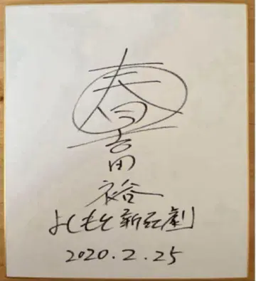 [ 직필 ] 요시모토 신키게키 요시다 히로시 사인 색지