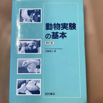 동물 실험의 기본 신정판