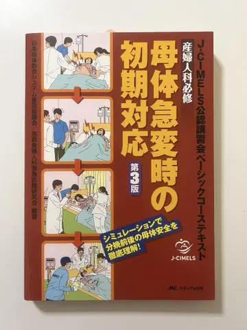 산부인과 필수 J-CIMELS 모체 급변 시 초기 대응 제3판