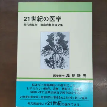 21세기 의학 - 아사미 테츠오 저