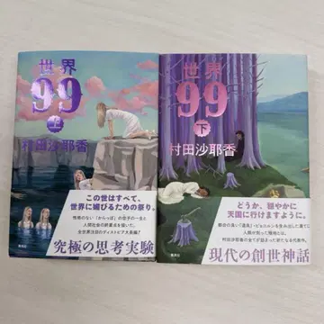 세계 99 상하 무라타 사야카