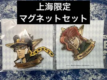 죠죠의 기묘한 모험 상하이 한정판 죠타로 카쿄인 마그넷 세트 죠죠카쿄인