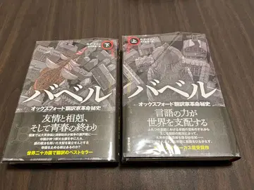 초판 바벨 옥스퍼드 번역가 혁명 비사 상하권 R F 콴