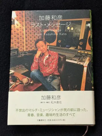 카토 카즈히코 라스트 메시지 새디스틱 미카밴드 요리 자동차 야스이 카즈미
