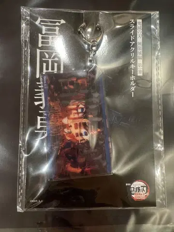 극장판 귀멸의 칼날 무한성편 아크릴 키링 토미오카 기유 슬라이드 키링