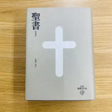 성서 신개역 일본성서간행회