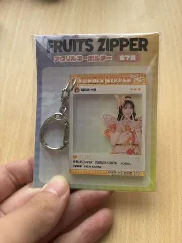 FRUITS ZIPPER 아크릴 키링 진세이 스즈카