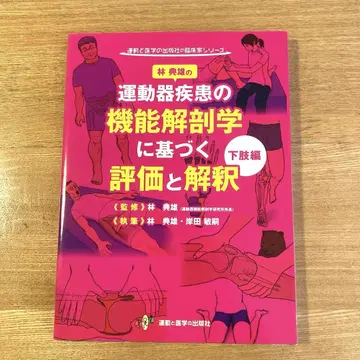 임전웅의 운동기 질환의 기능 해부학에 기반한 평가와 해석 하체 편