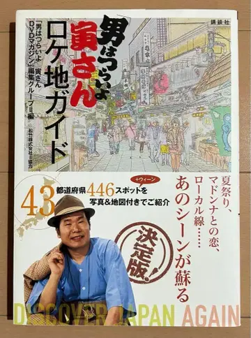 [ 새상품급 무료배송 ] [ 남자 는 괴로워 ] 토라상 로케지 가이드