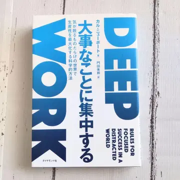 새상품급 무료배송 DEEP WORK 디워크 중요한 일에 집중하기