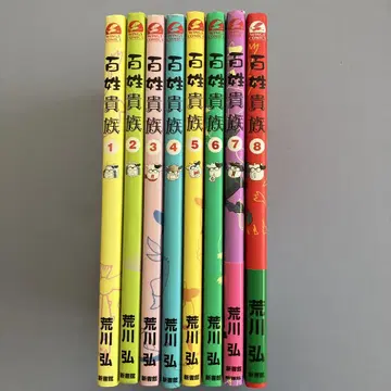 백성 귀족 1-8권 8책 세트 아라카와 히로무