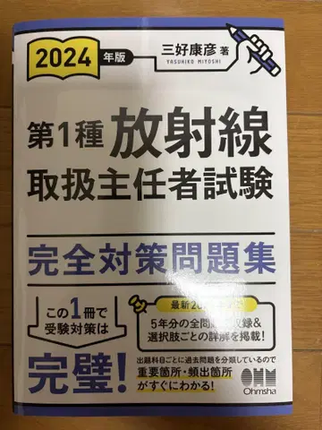 2024년판 제1종 방사선 취급 주임자 시험 완전 대책 문제집