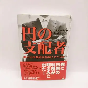 [ 오비 없음, 기입 없음 ] 엔의 지배자 누가 일본 경제를 붕괴시켰는가