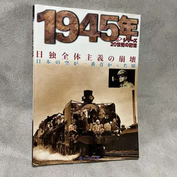 1945년 일본의 역사